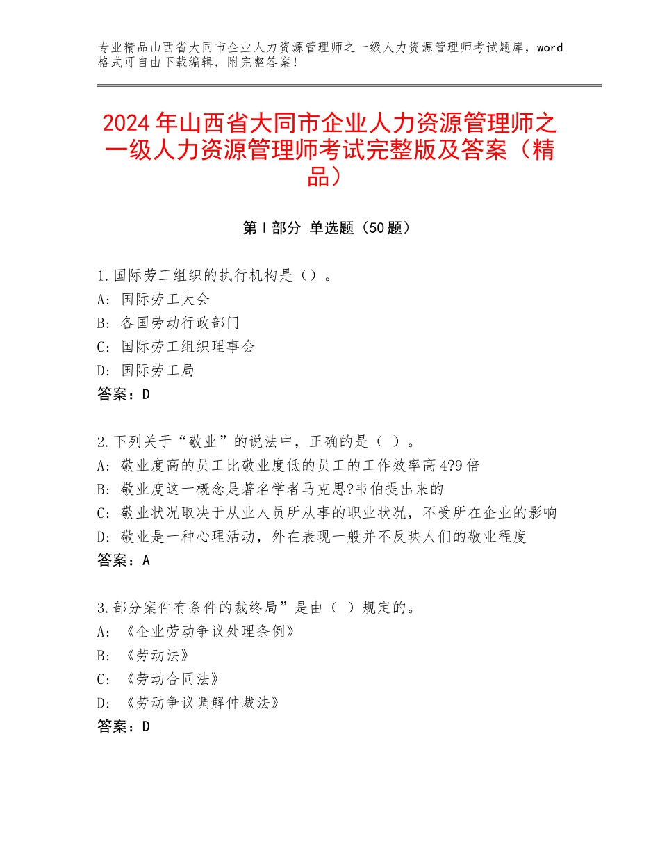 2024年山西省大同市企业人力资源管理师之一级人力资源管理师考试完整版及答案（精品）_第1页