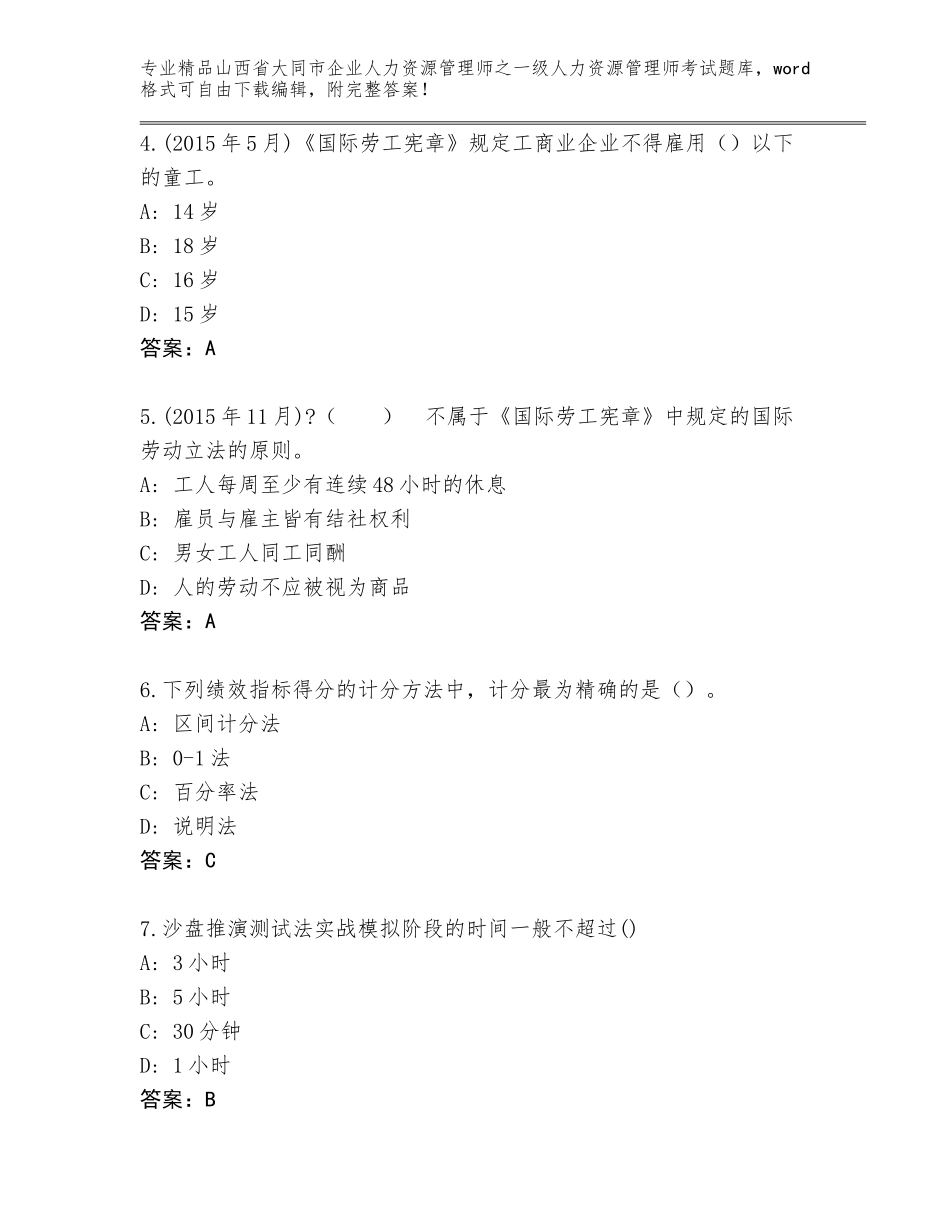 2024年山西省大同市企业人力资源管理师之一级人力资源管理师考试完整版及答案（精品）_第2页
