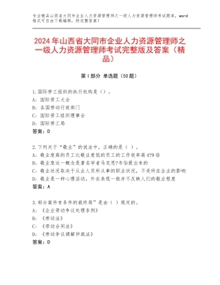 2024年山西省大同市企业人力资源管理师之一级人力资源管理师考试完整版及答案（精品）