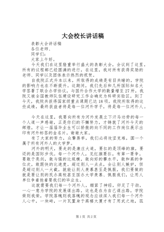 大会校长的讲话发言稿