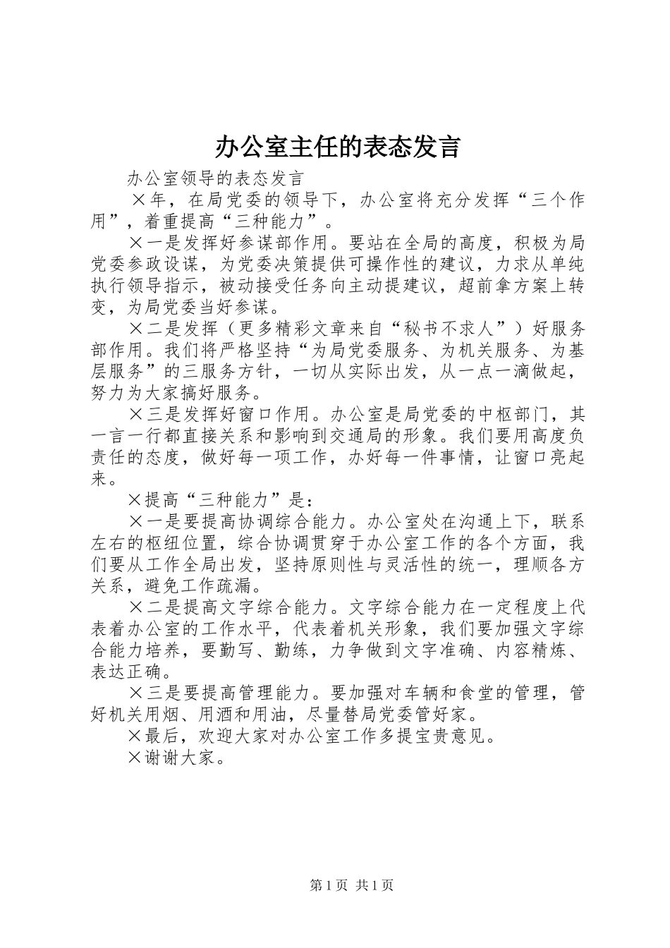 办公室主任的表态发言稿_第1页
