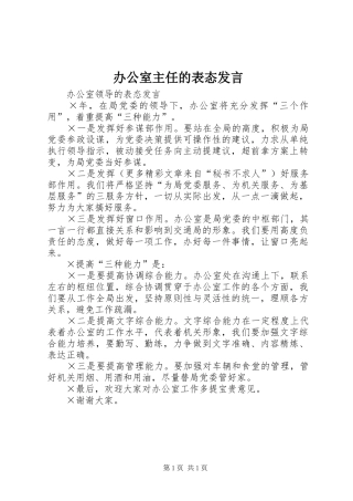 办公室主任的表态发言稿