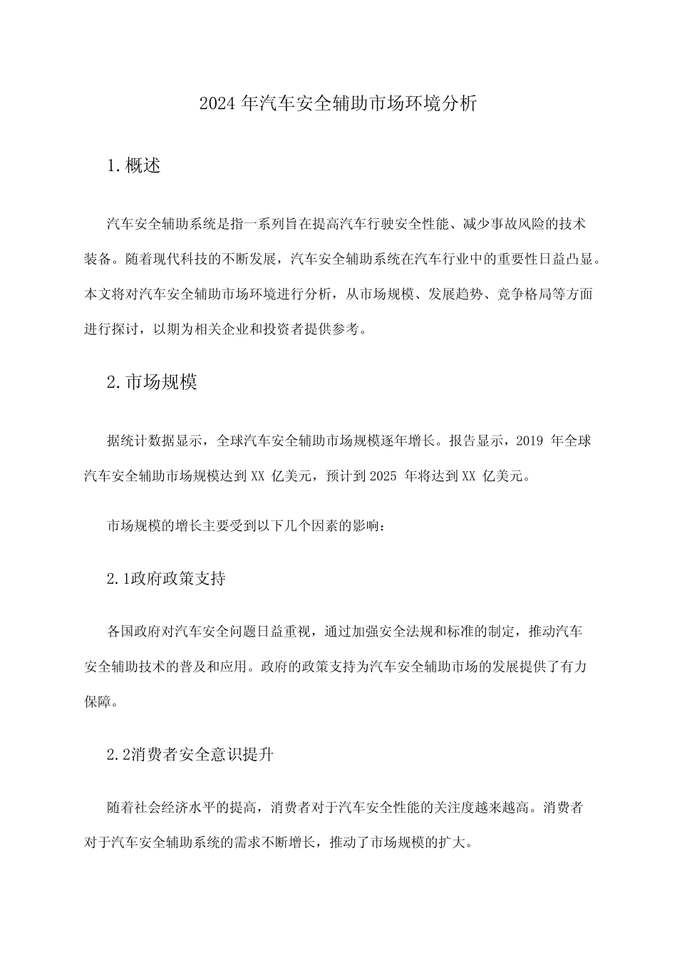 2024年汽车安全辅助市场环境分析_第1页