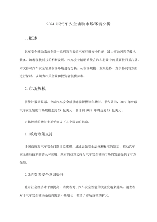 2024年汽车安全辅助市场环境分析