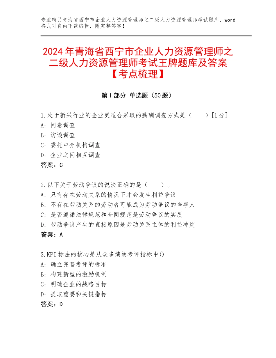 2024年青海省西宁市企业人力资源管理师之二级人力资源管理师考试王牌题库及答案【考点梳理】_第1页