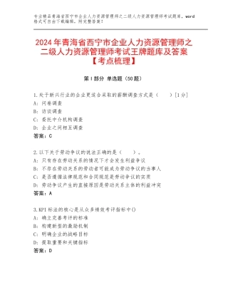 2024年青海省西宁市企业人力资源管理师之二级人力资源管理师考试王牌题库及答案【考点梳理】
