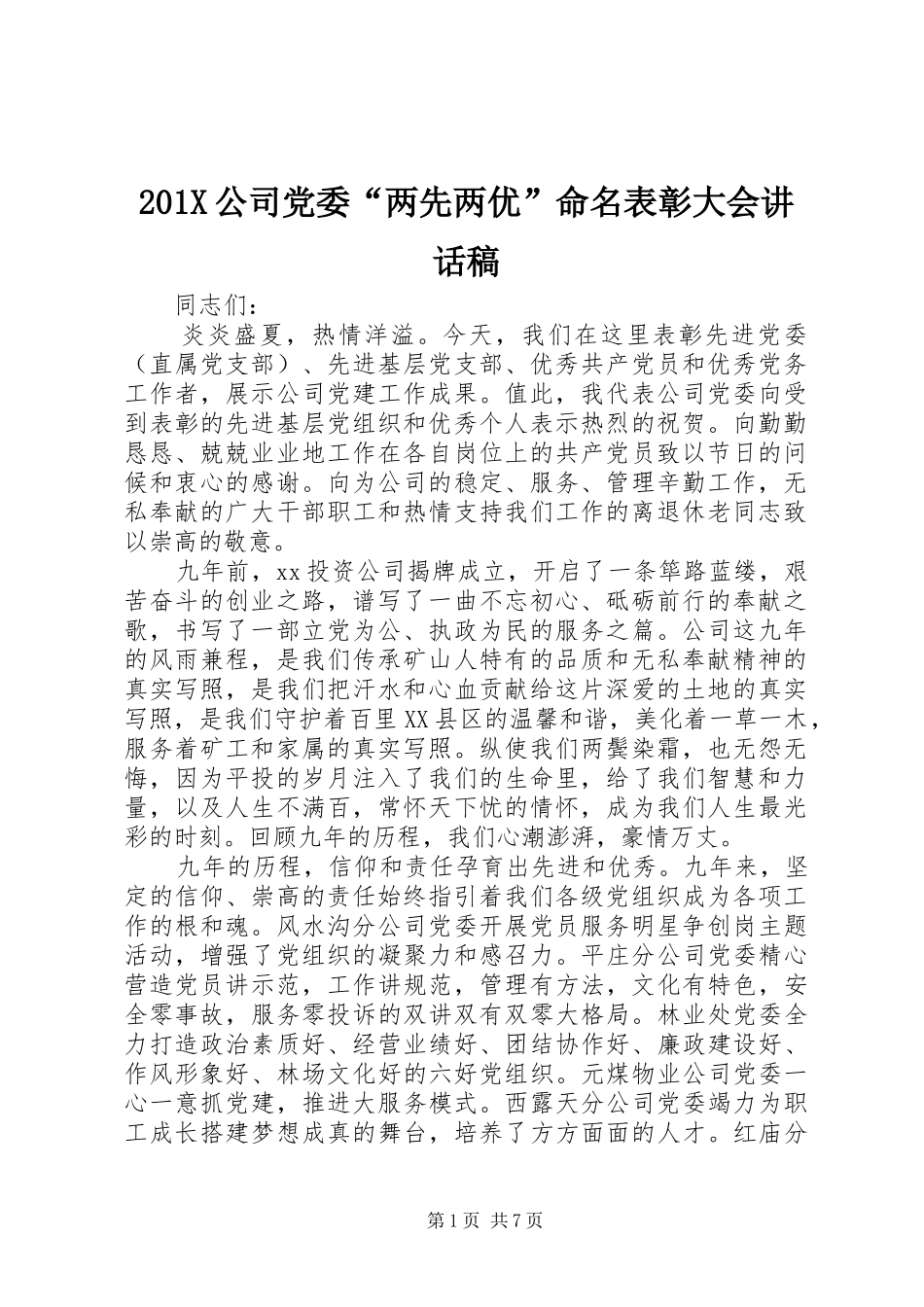 201X公司党委“两先两优”命名表彰大会讲话发言稿_第1页