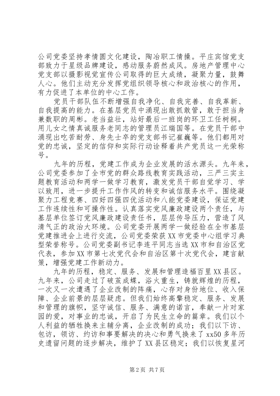 201X公司党委“两先两优”命名表彰大会讲话发言稿_第2页