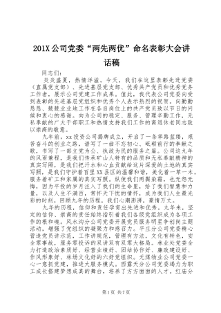 201X公司党委“两先两优”命名表彰大会讲话发言稿