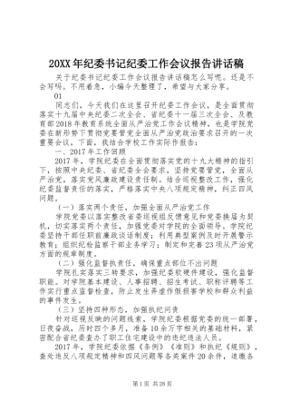 20XX年纪委书记纪委工作会议报告讲话发言稿_1