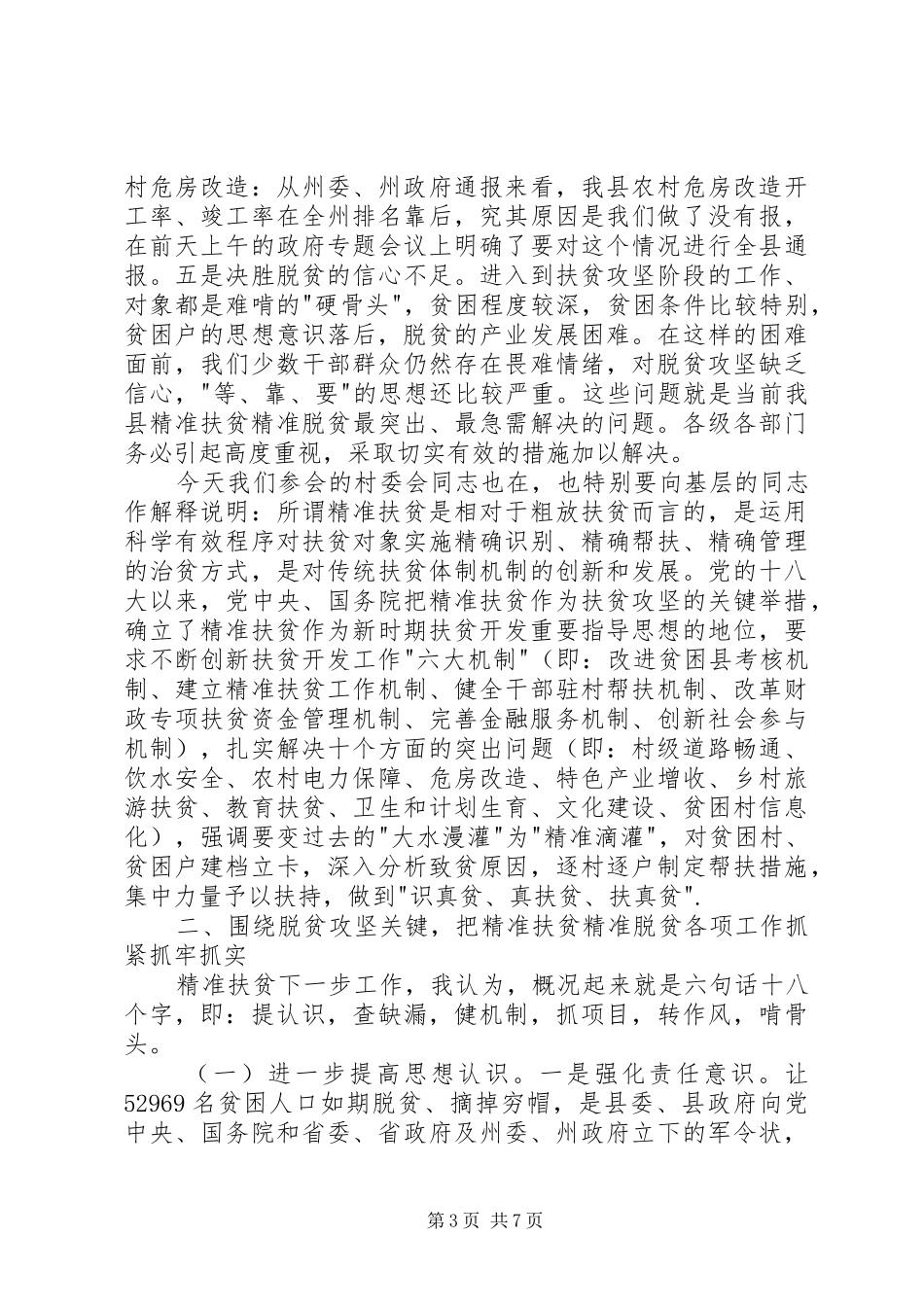 全县精准扶贫工作推进会议讲话发言稿_第3页