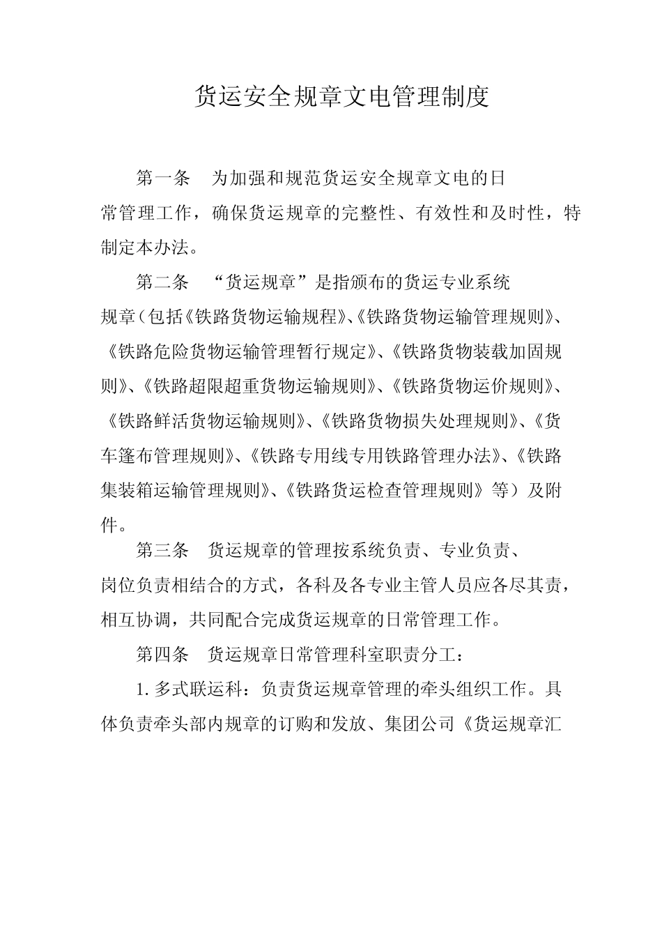 2024年铁路货运安全规章文电管理制度 _第1页