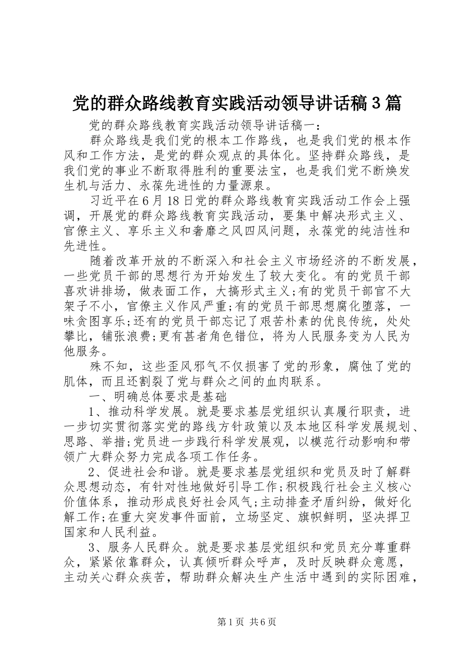 党的群众路线教育实践活动领导讲话发言稿３篇_第1页