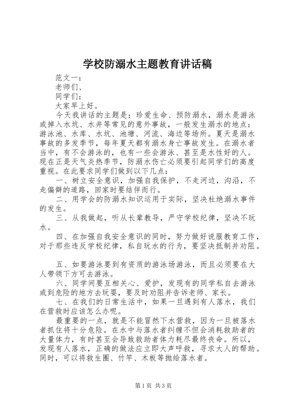 学校防溺水主题教育讲话发言稿_第1页