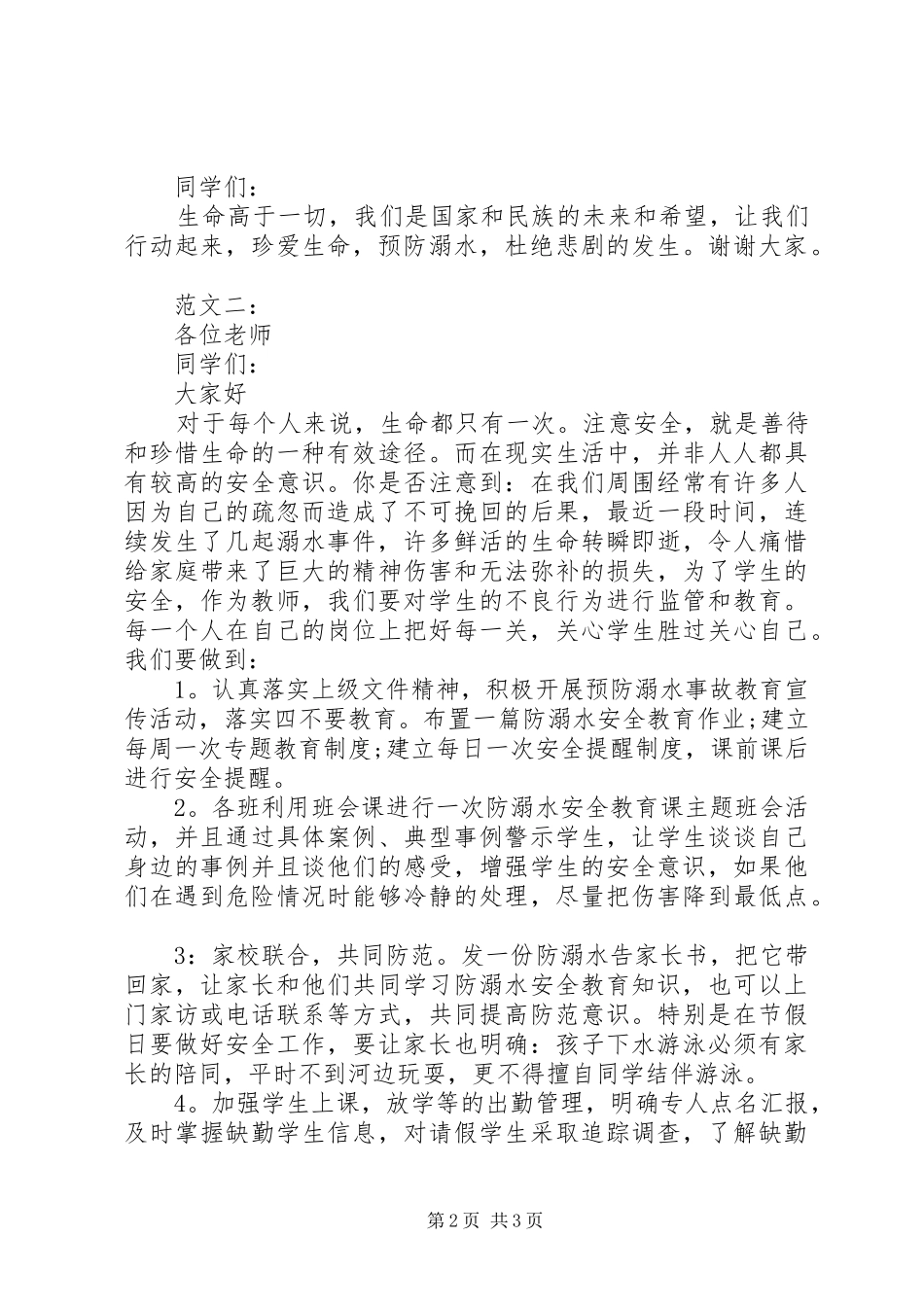 学校防溺水主题教育讲话发言稿_第2页
