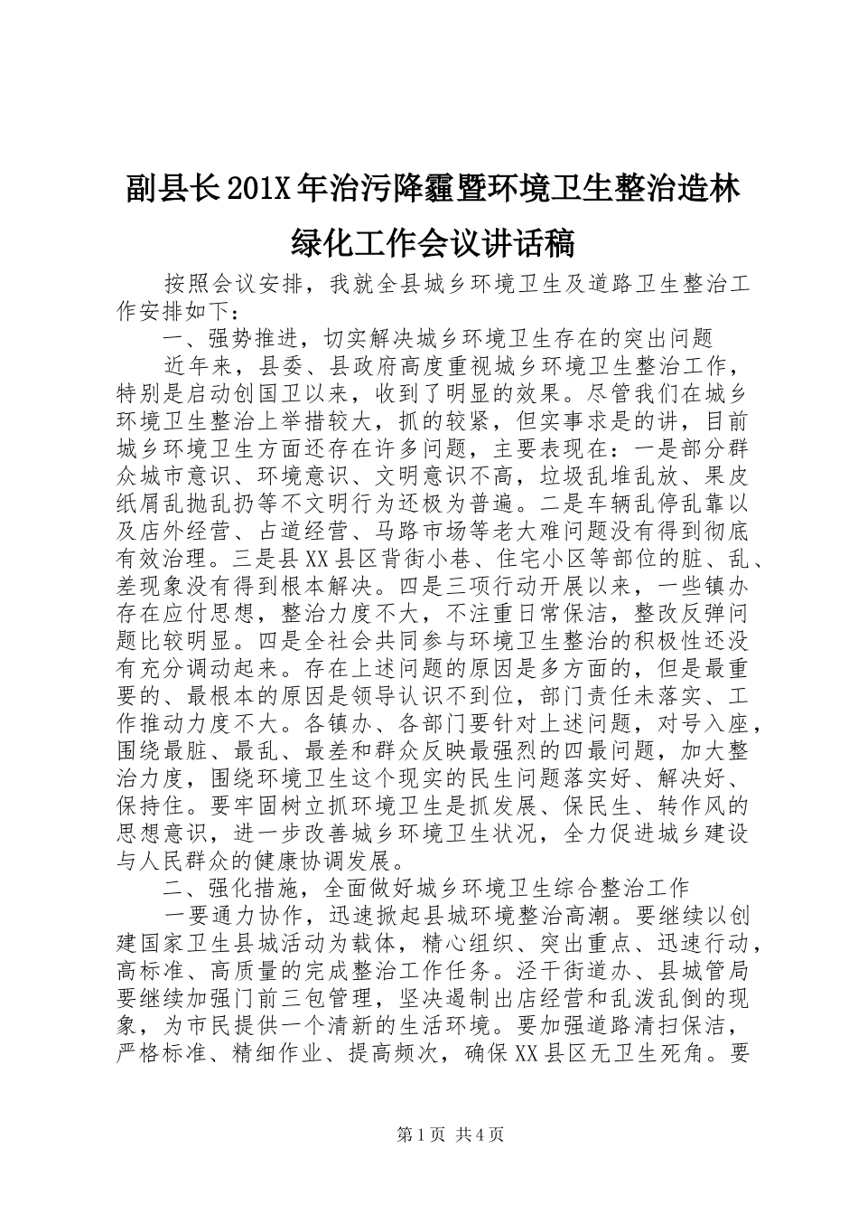 副县长201X年治污降霾暨环境卫生整治造林绿化工作会议讲话发言稿_第1页