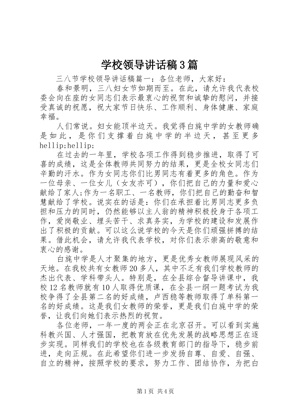 学校领导的讲话发言稿3篇(4)_第1页