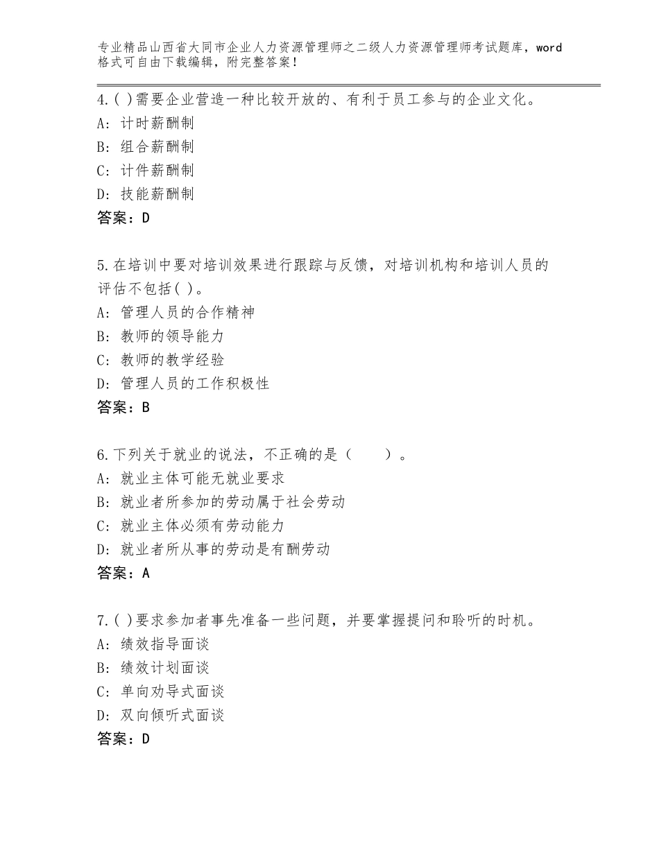 2024年山西省大同市企业人力资源管理师之二级人力资源管理师考试完整题库精品（全优）_第2页