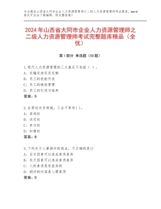 2024年山西省大同市企业人力资源管理师之二级人力资源管理师考试完整题库精品（全优）