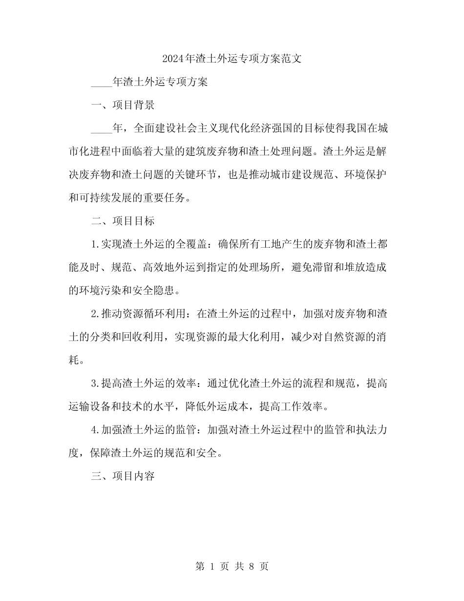 2024年渣土外运专项方案范文(2篇) _第1页