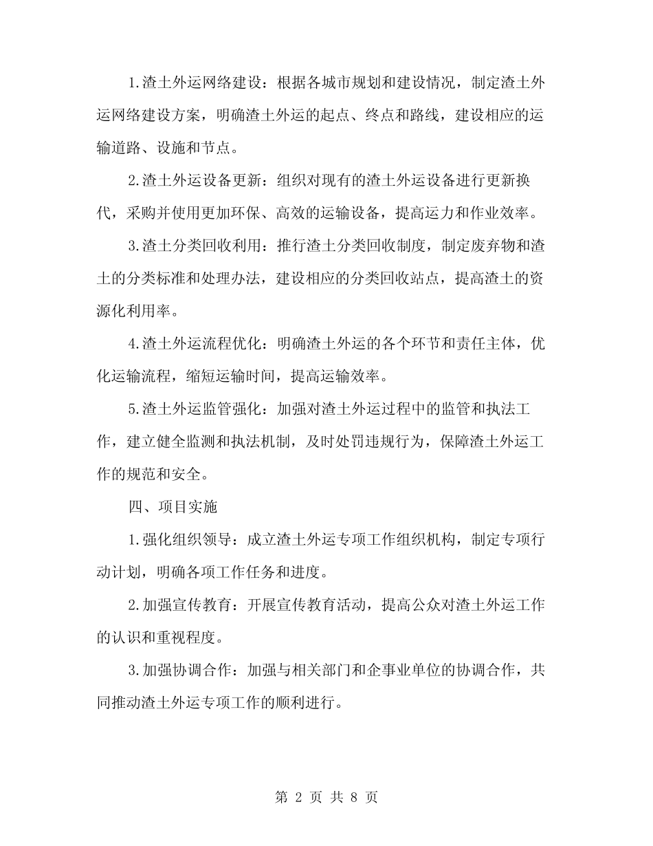 2024年渣土外运专项方案范文(2篇) _第2页