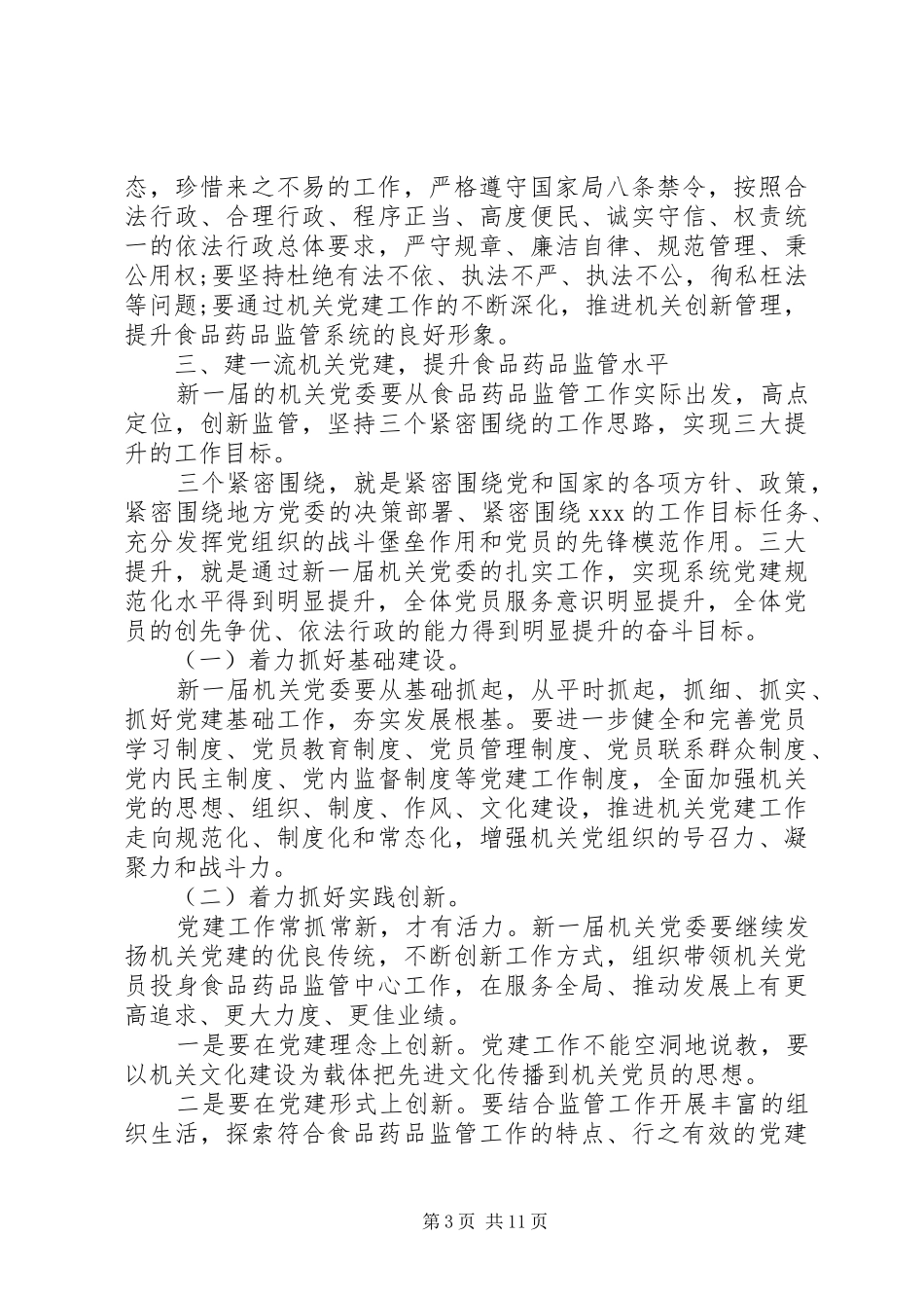乡镇党委换届动员讲话发言稿_第3页
