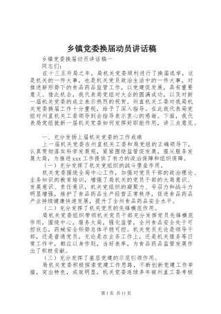 乡镇党委换届动员讲话发言稿