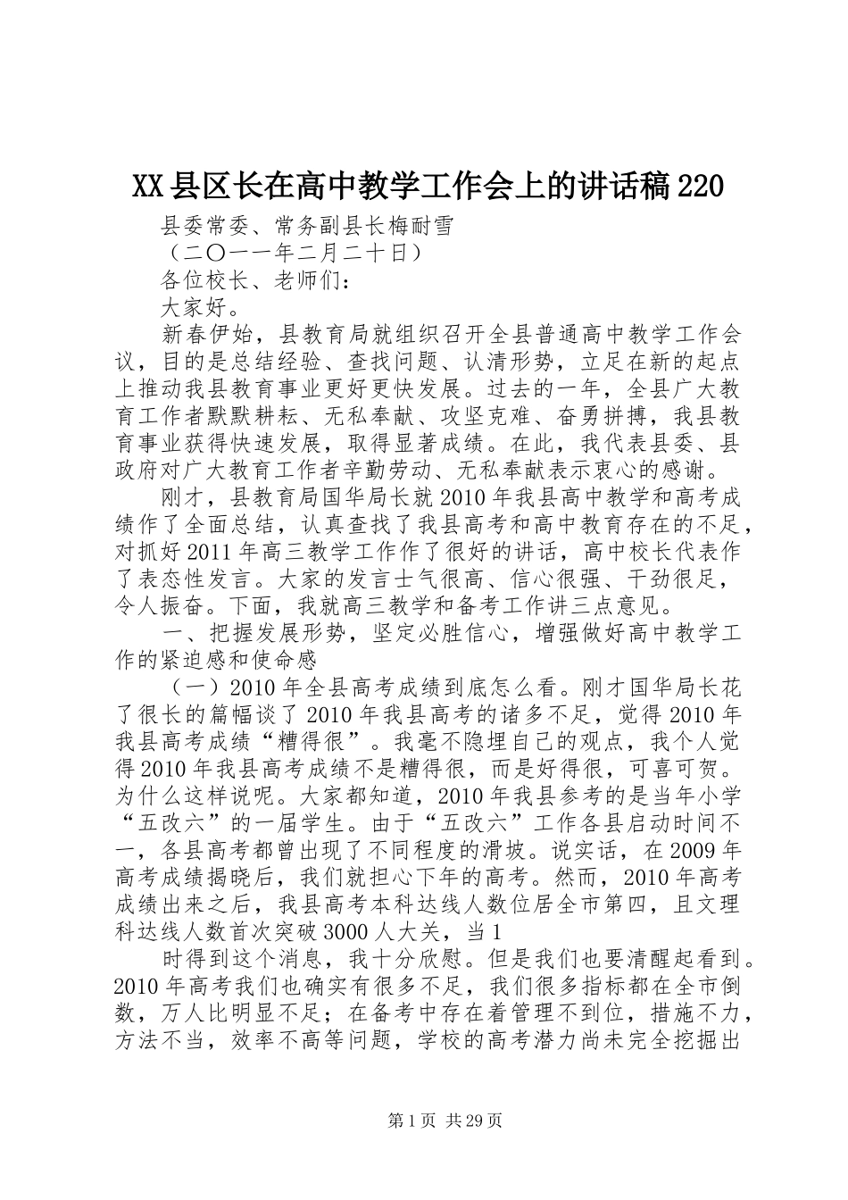 XX县区长在高中教学工作会上的讲话发言稿220_第1页