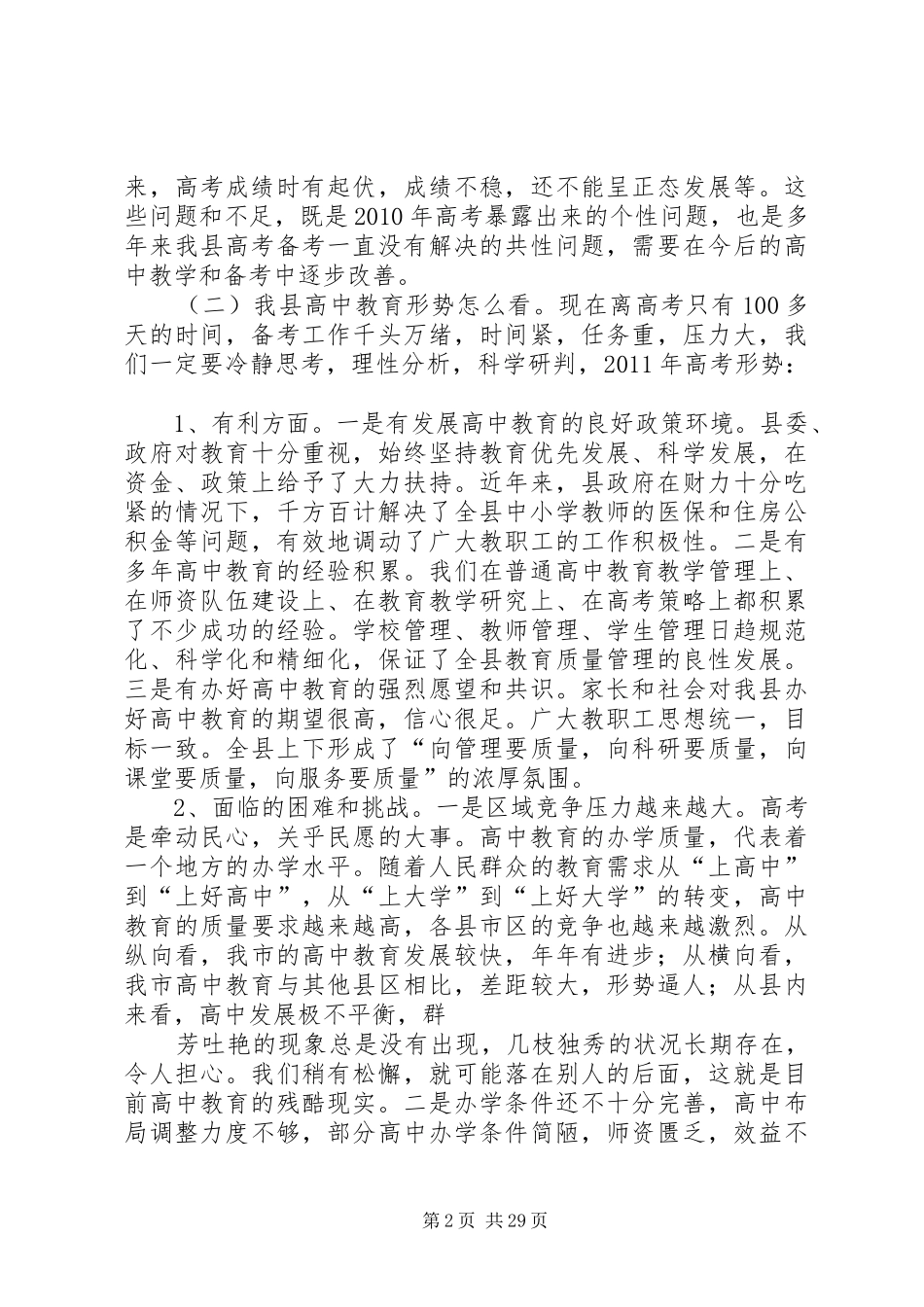 XX县区长在高中教学工作会上的讲话发言稿220_第2页