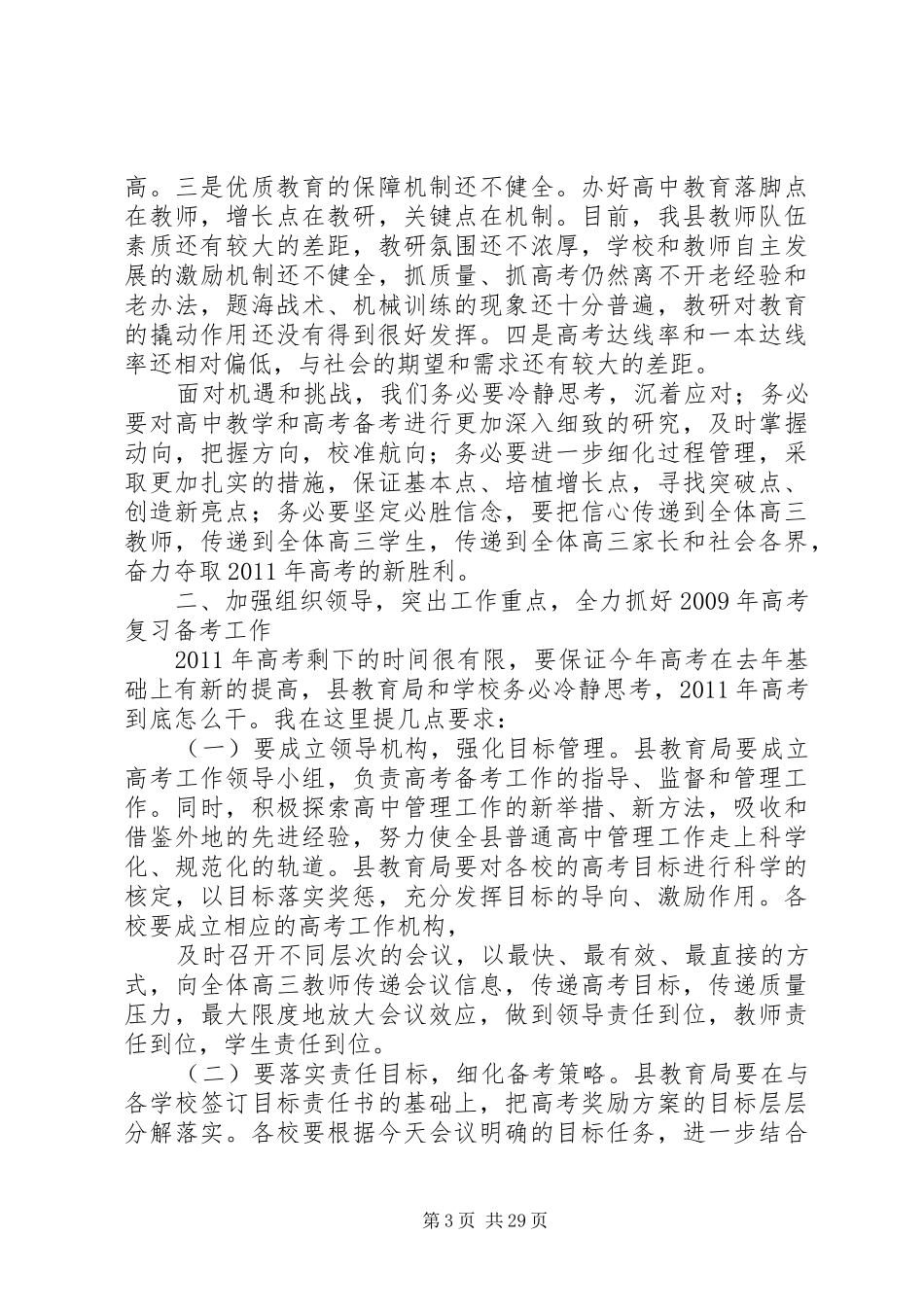 XX县区长在高中教学工作会上的讲话发言稿220_第3页