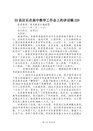 XX县区长在高中教学工作会上的讲话发言稿220