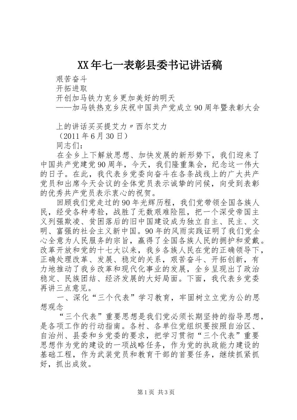 XX年七一表彰县委书记的的讲话稿_第1页