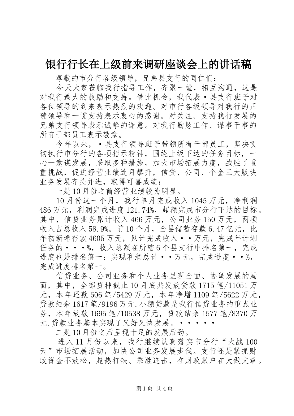 银行行长在上级前来调研座谈会上讲话发言稿_第1页