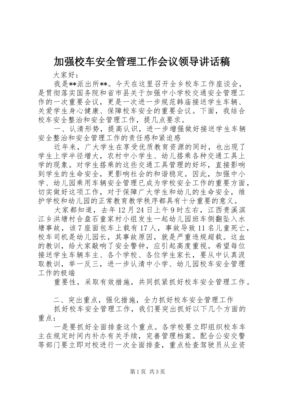 加强校车安全管理工作会议领导的的讲话稿_第1页