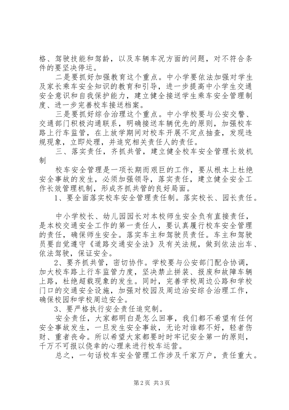 加强校车安全管理工作会议领导的的讲话稿_第2页