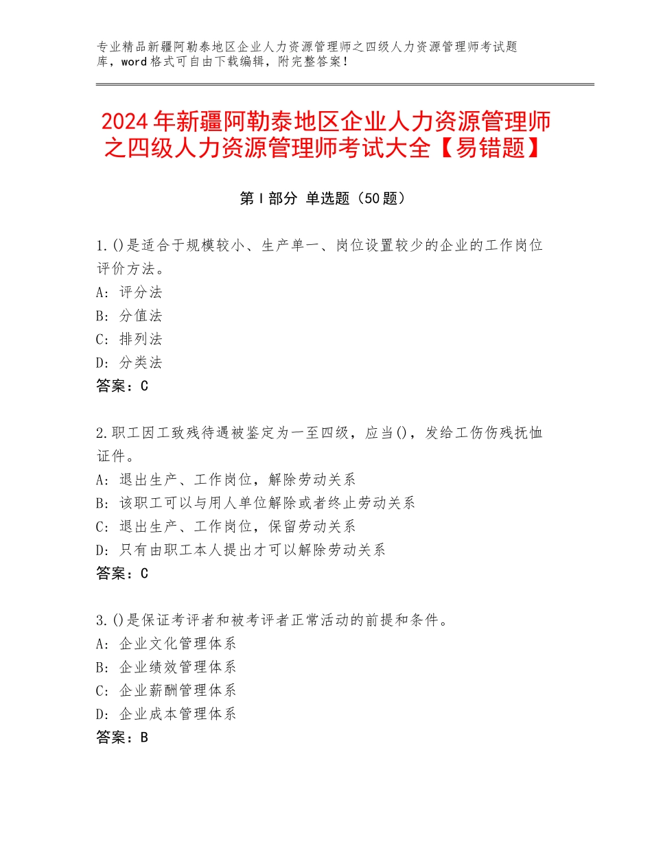 2024年新疆阿勒泰地区企业人力资源管理师之四级人力资源管理师考试大全【易错题】_第1页