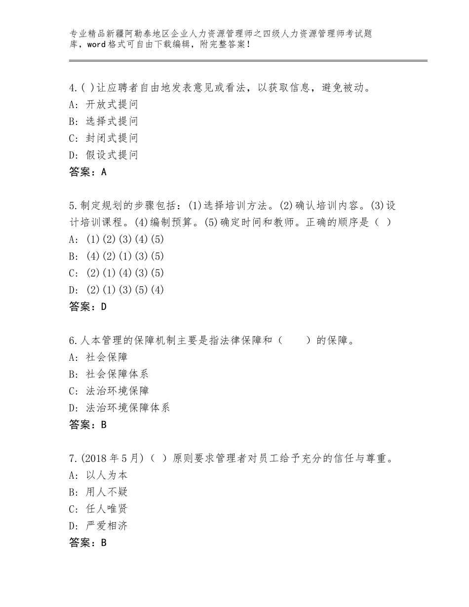 2024年新疆阿勒泰地区企业人力资源管理师之四级人力资源管理师考试大全【易错题】_第2页