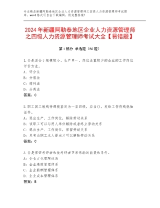 2024年新疆阿勒泰地区企业人力资源管理师之四级人力资源管理师考试大全【易错题】