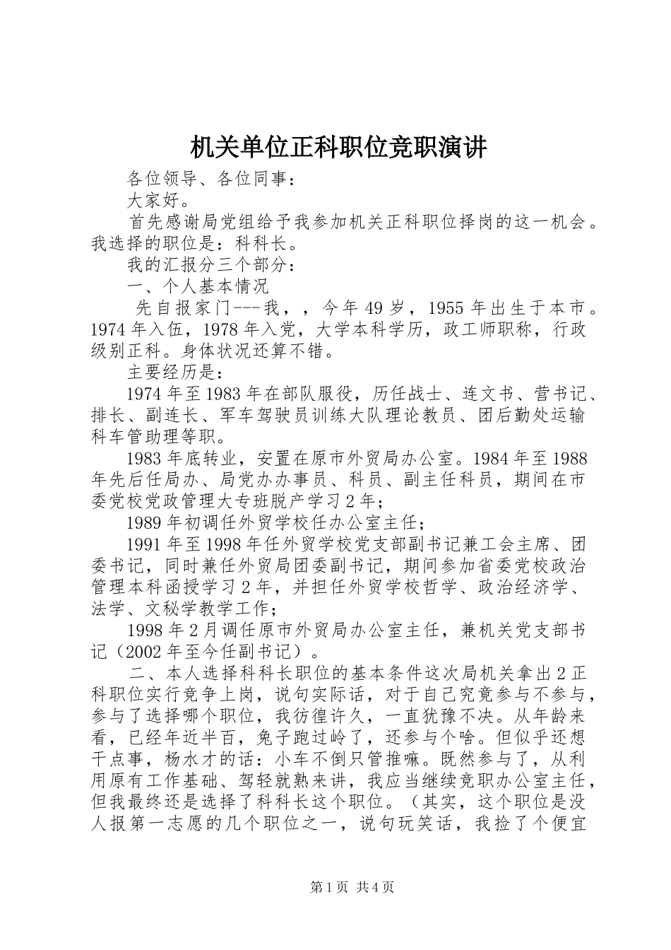 机关单位正科职位竞职演讲稿_第1页