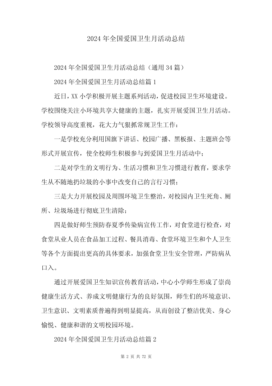 2024年全国爱国卫生月活动总结_第2页
