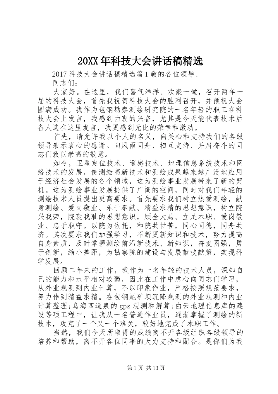 20XX年科技大会讲话发言稿精选_第1页
