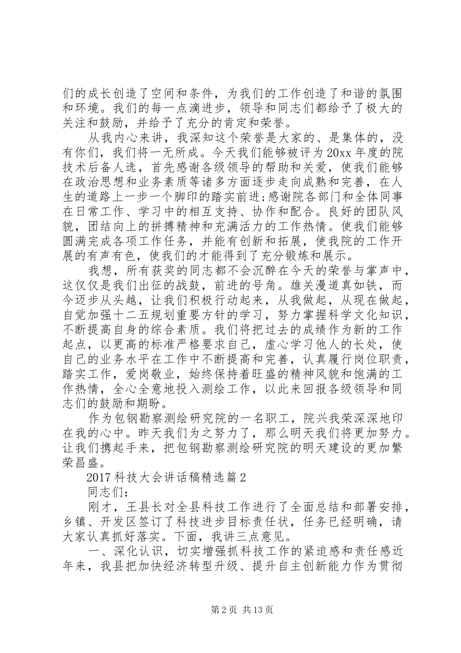 20XX年科技大会讲话发言稿精选_第2页