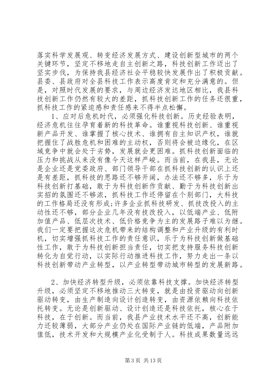 20XX年科技大会讲话发言稿精选_第3页