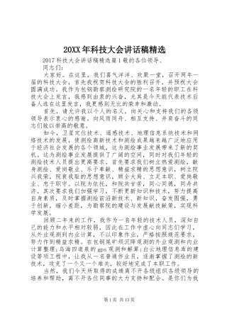 20XX年科技大会讲话发言稿精选