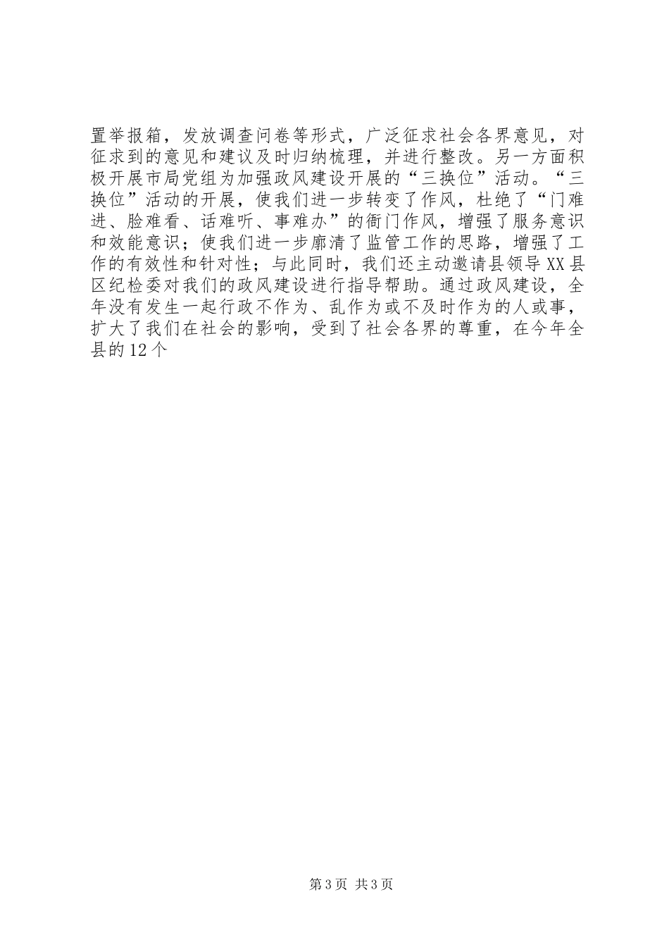 在全市食品药品监督管理工作会议上的汇报发言稿_第3页