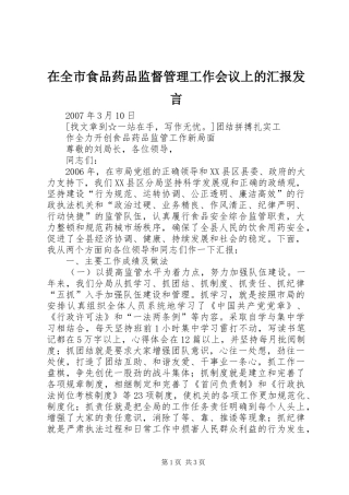 在全市食品药品监督管理工作会议上的汇报发言稿