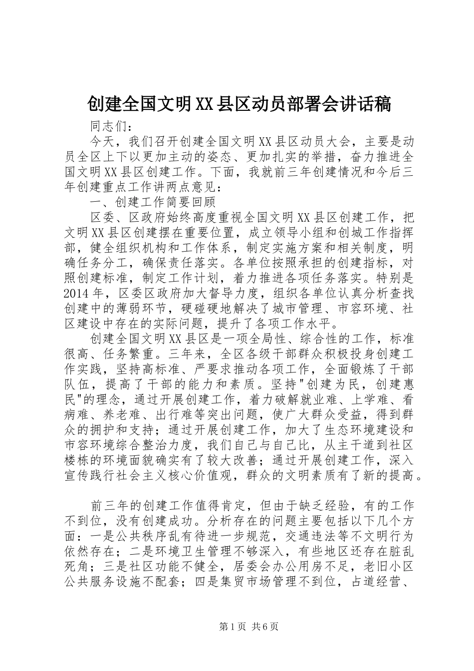创建全国文明XX县区动员部署会的讲话稿_第1页