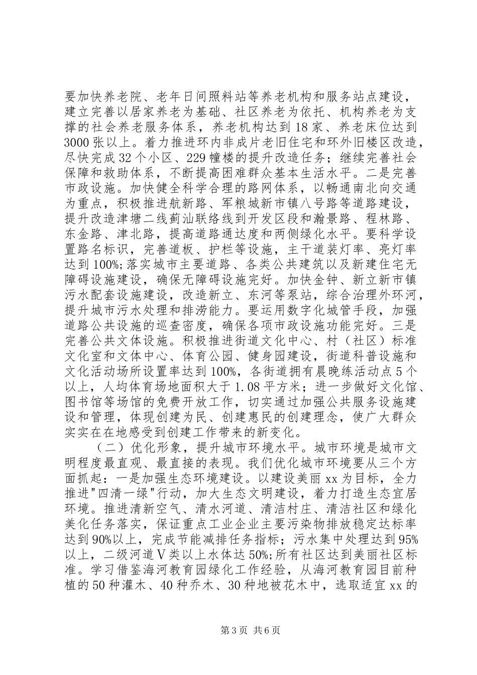 创建全国文明XX县区动员部署会的讲话稿_第3页