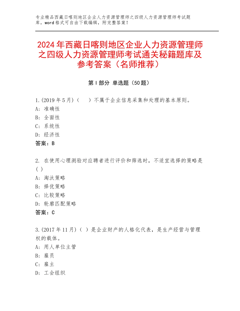 2024年西藏日喀则地区企业人力资源管理师之四级人力资源管理师考试通关秘籍题库及参考答案（名师推荐）_第1页