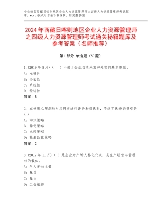 2024年西藏日喀则地区企业人力资源管理师之四级人力资源管理师考试通关秘籍题库及参考答案（名师推荐）
